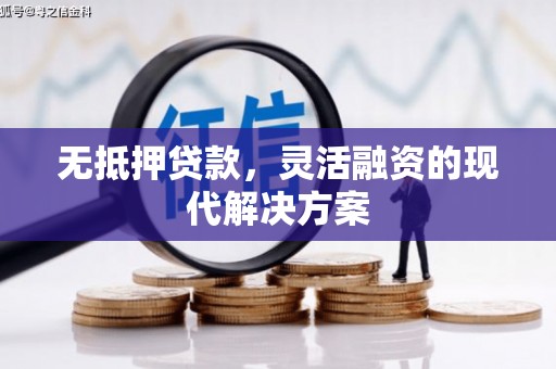 多伦无抵押贷款，灵活融资的现代解决方案