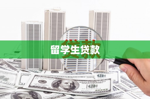 多伦留学生贷款