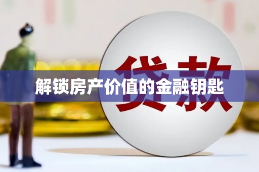 多伦解锁房产价值的金融钥匙