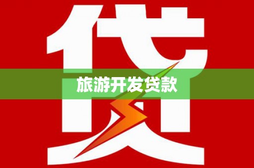 多伦旅游开发贷款