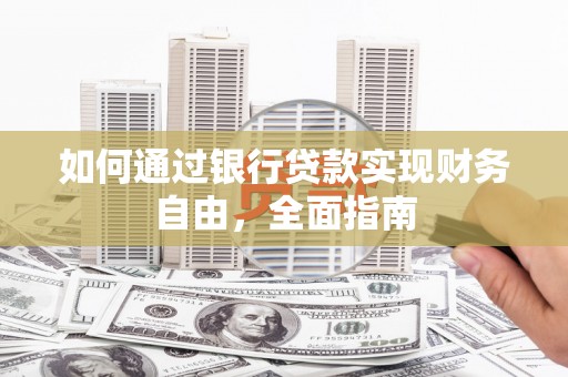 多伦如何通过银行贷款实现财务自由，全面指南