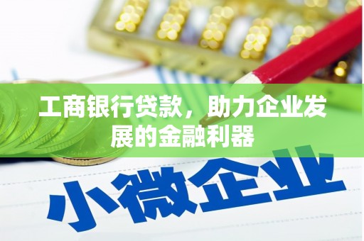 多伦工商银行贷款，助力企业发展的金融利器