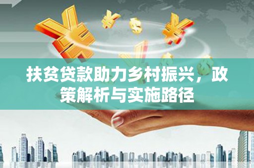 多伦扶贫贷款助力乡村振兴，政策解析与实施路径