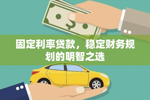多伦固定利率贷款，稳定财务规划的明智之选