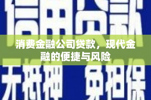 多伦消费金融公司贷款，现代金融的便捷与风险