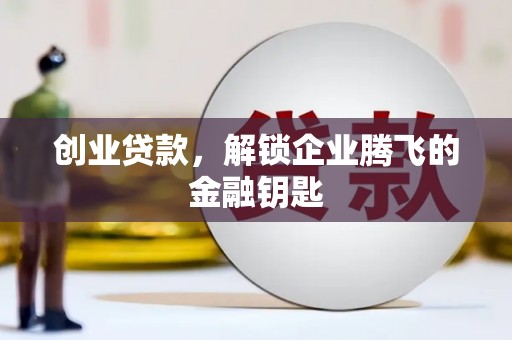 多伦创业贷款，解锁企业腾飞的金融钥匙