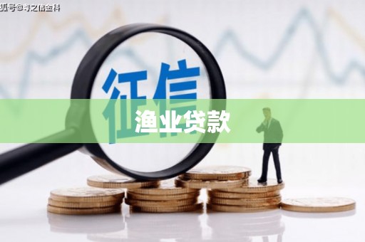 多伦渔业贷款
