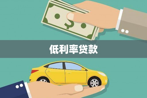 多伦低利率贷款