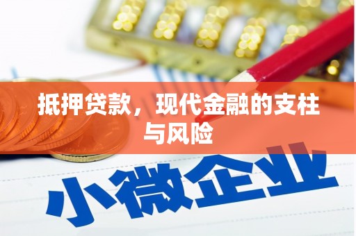 多伦抵押贷款，现代金融的支柱与风险