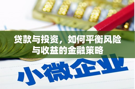 多伦贷款与投资，如何平衡风险与收益的金融策略