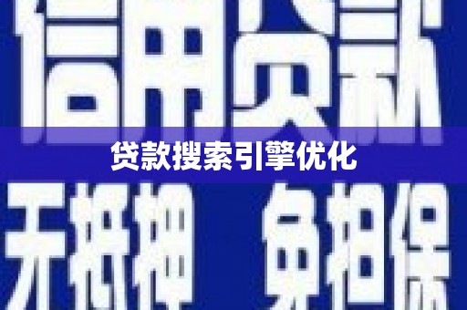 多伦贷款搜索引擎优化