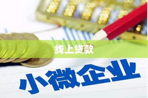 多伦线上贷款