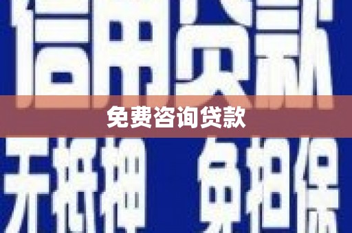 多伦免费咨询贷款