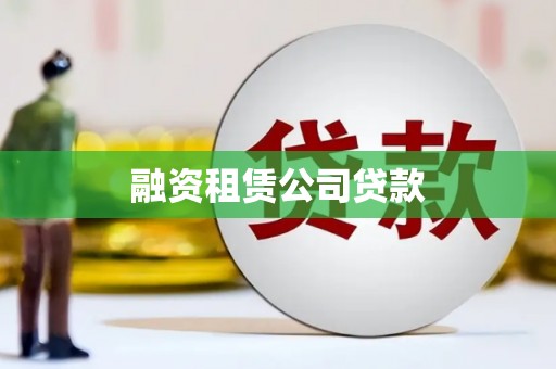 多伦融资租赁公司贷款