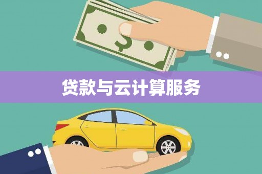 多伦贷款与云计算服务