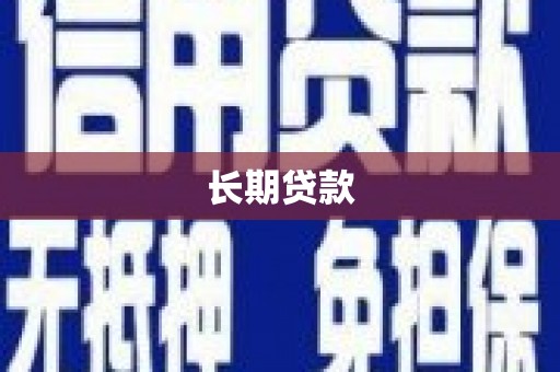 多伦长期贷款