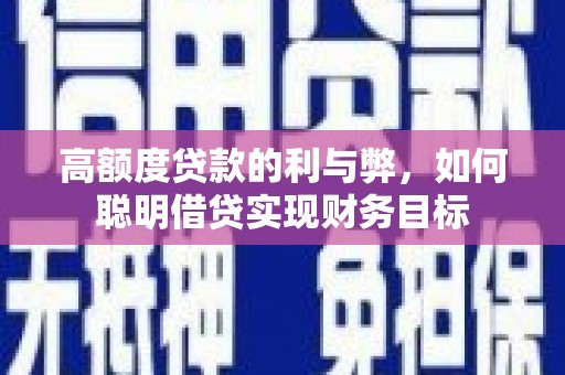 多伦高额度贷款的利与弊，如何聪明借贷实现财务目标