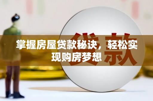 多伦掌握房屋贷款秘诀，轻松实现购房梦想