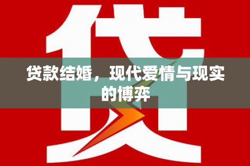 多伦贷款结婚，现代爱情与现实的博弈
