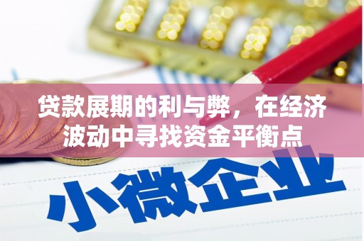 多伦贷款展期的利与弊，在经济波动中寻找资金平衡点