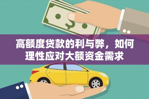 多伦高额度贷款的利与弊，如何理性应对大额资金需求