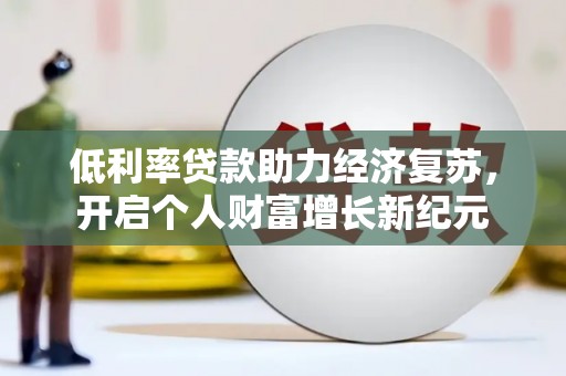 多伦低利率贷款助力经济复苏，开启个人财富增长新纪元