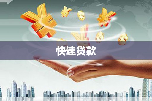 多伦快速贷款
