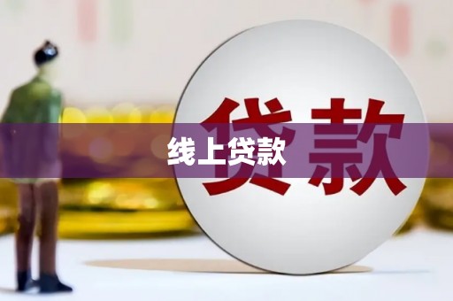 多伦线上贷款