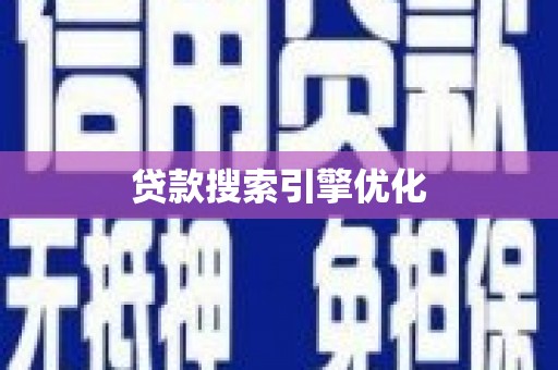多伦贷款搜索引擎优化