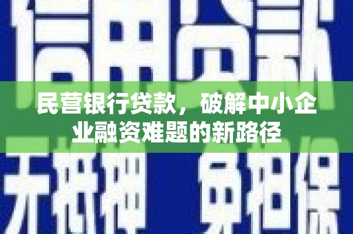 多伦民营银行贷款，破解中小企业融资难题的新路径