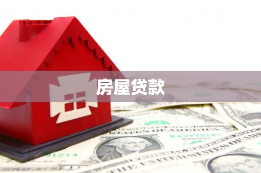 多伦房屋贷款
