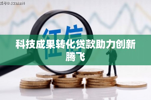 多伦科技成果转化贷款助力创新腾飞