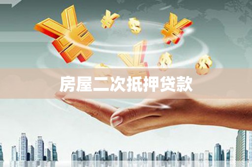 多伦房屋二次抵押贷款