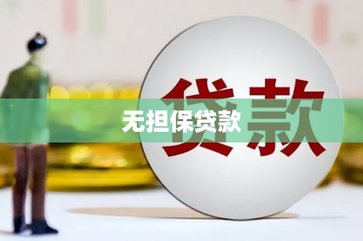 多伦无担保贷款