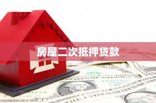 多伦房屋二次抵押贷款