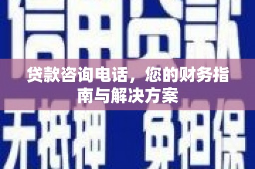 多伦贷款咨询电话，您的财务指南与解决方案