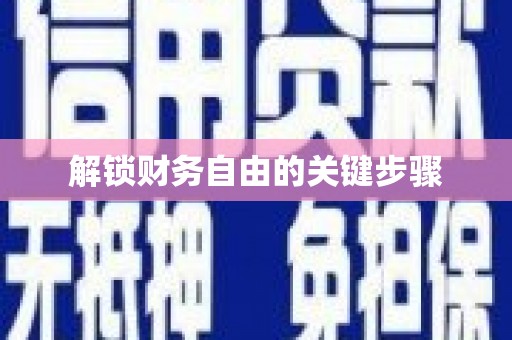 多伦解锁财务自由的关键步骤
