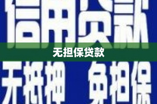 多伦无担保贷款