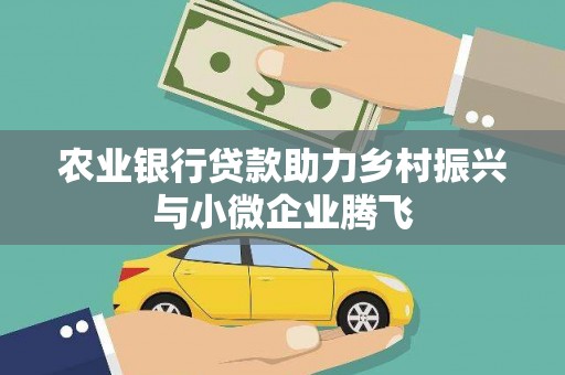 多伦农业银行贷款助力乡村振兴与小微企业腾飞