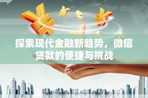 多伦探索现代金融新趋势，微信贷款的便捷与挑战