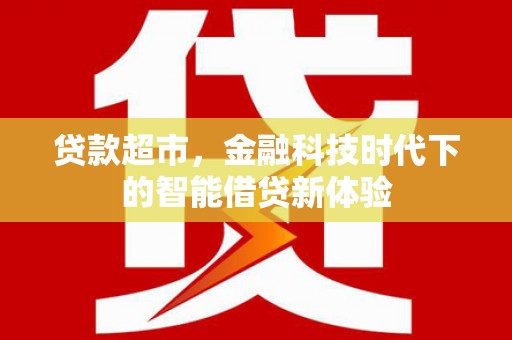 多伦贷款超市，金融科技时代下的智能借贷新体验