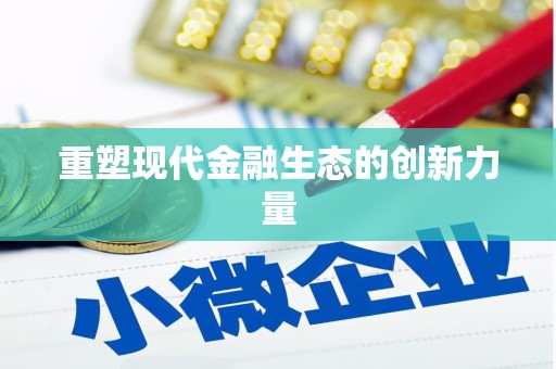 多伦重塑现代金融生态的创新力量