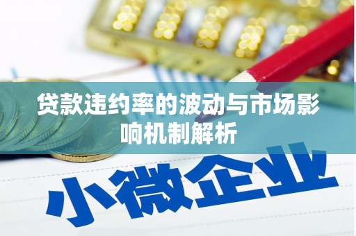 多伦贷款违约率的波动与市场影响机制解析
