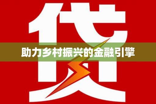 多伦助力乡村振兴的金融引擎