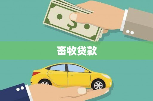 多伦畜牧贷款