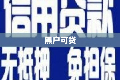 多伦黑户可贷