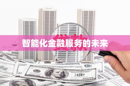 多伦智能化金融服务的未来