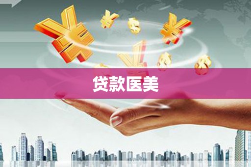 多伦贷款医美