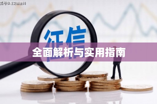 多伦全面解析与实用指南