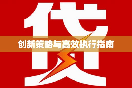 多伦创新策略与高效执行指南